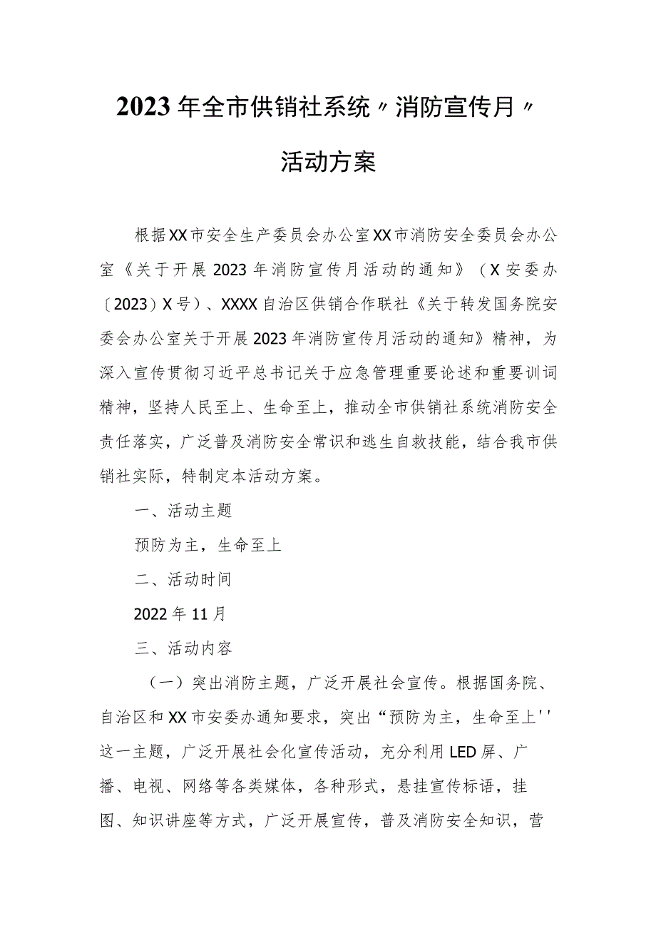 2023年全市供销社系统“消防宣传月”活动方案.docx_第1页