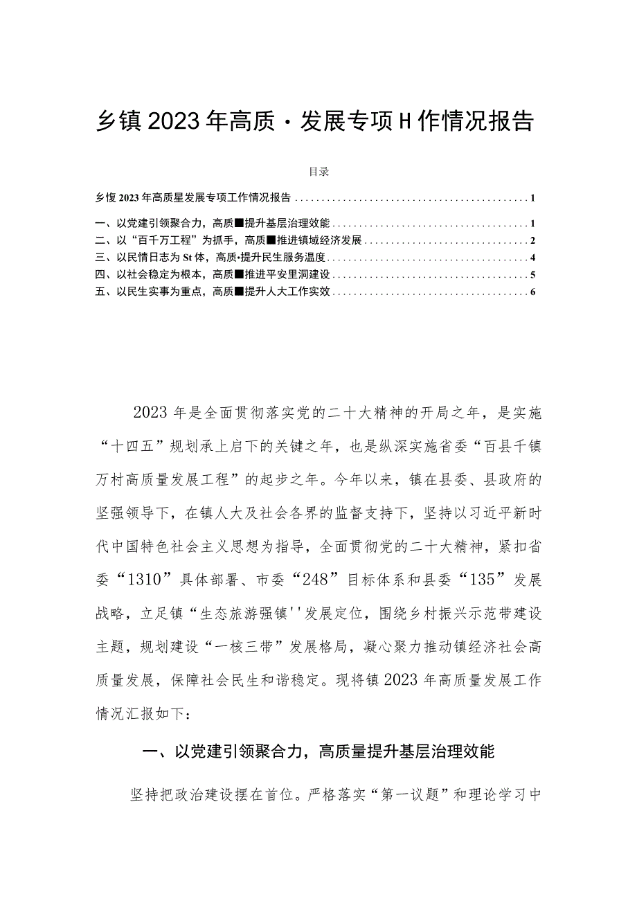 乡镇2023年高质量发展专项工作情况报告.docx_第1页