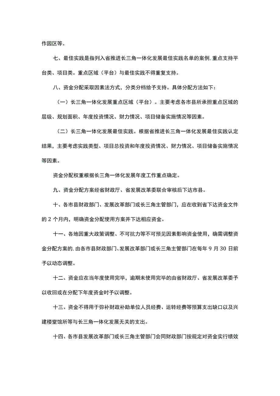 浙江省推进长三角一体化发展资金管理办法.docx_第2页