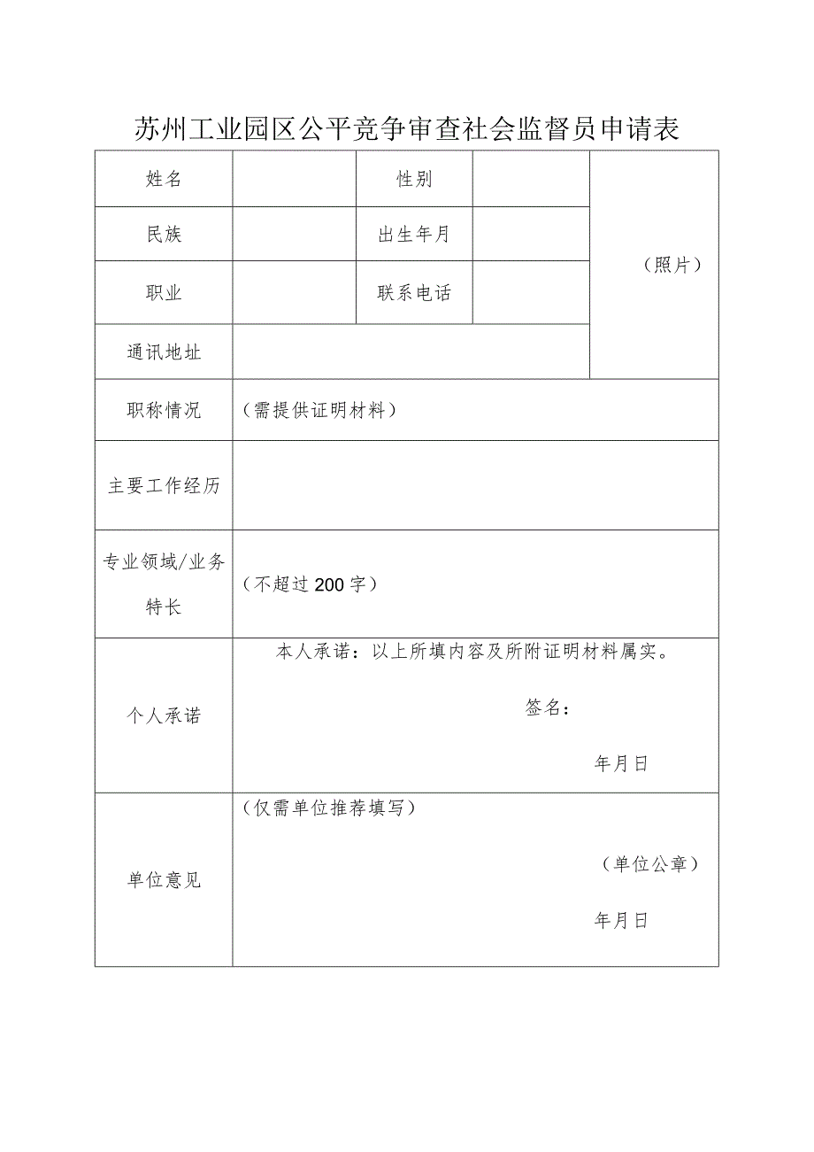 苏州工业园区公平竞争审查社会监督员申请表.docx_第1页