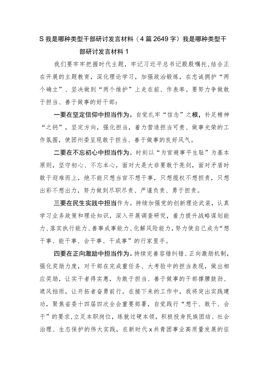 我是哪种类型干部研讨发言材料4篇.docx_第1页