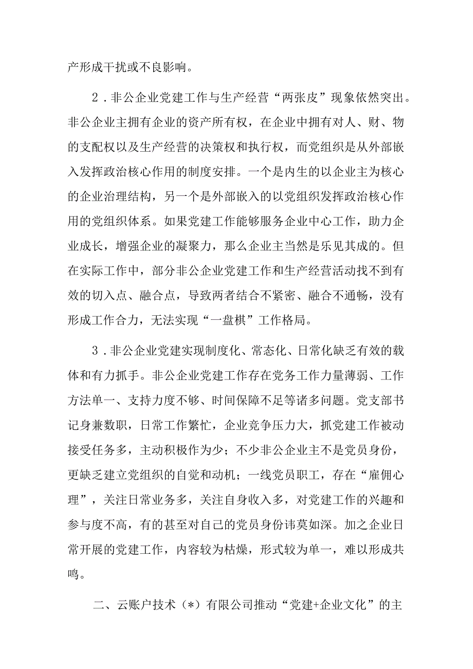 关于推动“党建企业文化”深度融合打造党建引领非公企业“强磁场”调研报告.docx_第2页