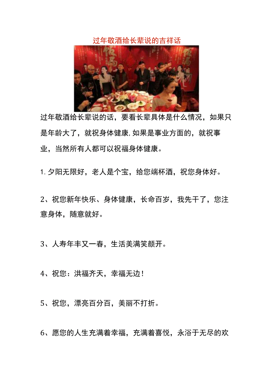 过年敬酒给长辈说的吉祥话.docx_第1页