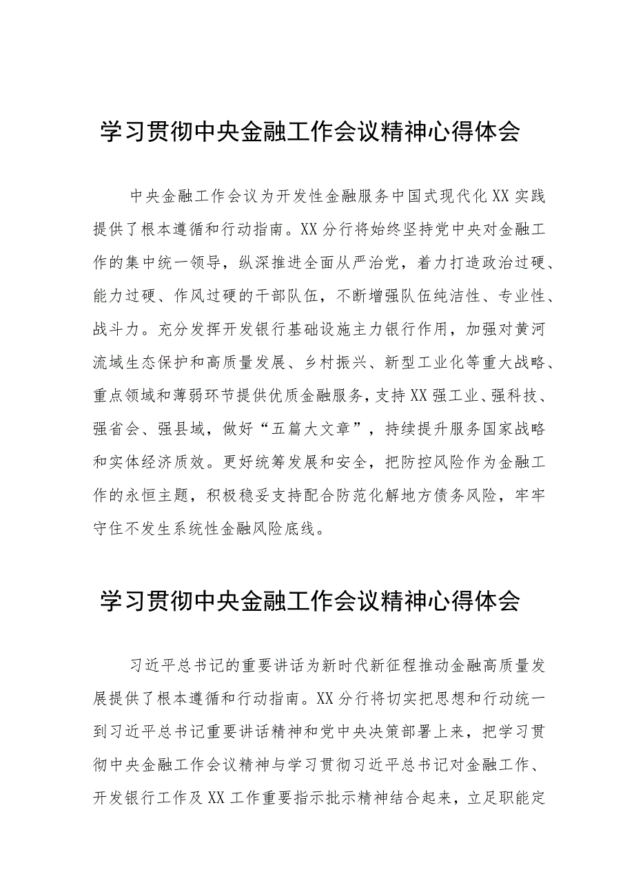 2023中央金融工作会议精神学习体会发言28篇.docx_第1页