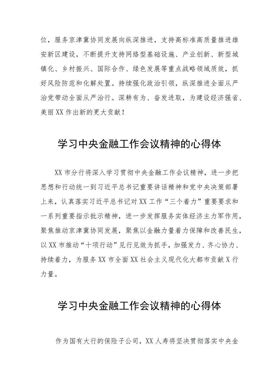 2023中央金融工作会议精神学习体会发言28篇.docx_第2页