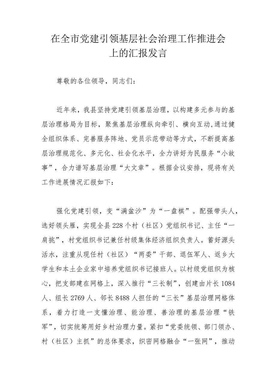 在全市党建引领基层社会治理工作推进会上的汇报发言.docx_第1页