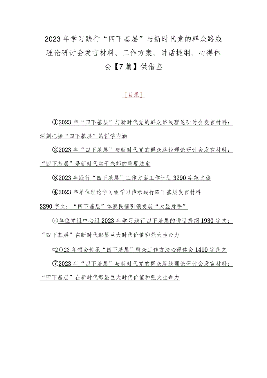 2023年学习践行“四下基层”与新时代党的群众路线理论研讨会发言材料、工作方案、讲话提纲、心得体会【7篇】供借鉴.docx_第1页