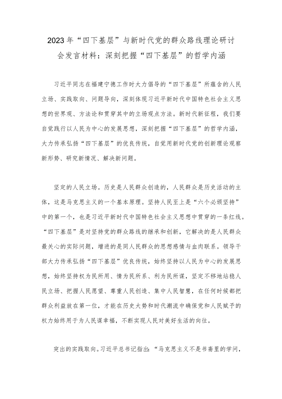 2023年学习践行“四下基层”与新时代党的群众路线理论研讨会发言材料、工作方案、讲话提纲、心得体会【7篇】供借鉴.docx_第2页