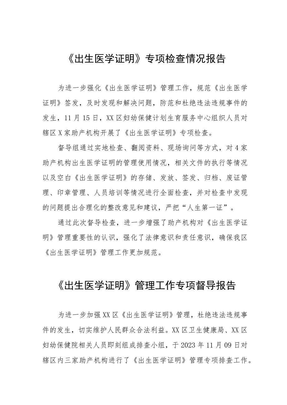 《出生医学证明》管理工作专项督导报告10篇.docx_第1页