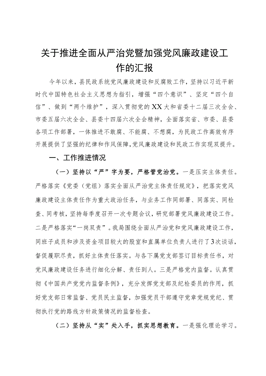 关于推进全面从严治党暨加强党风廉政建设工作的汇报.docx_第1页