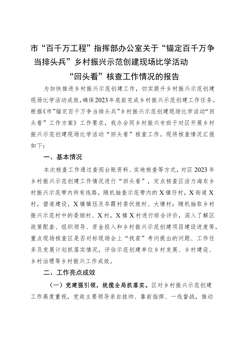 市“百千万工程”指挥部办公室关于“锚定百千万争当排头兵”乡村振兴示范创建现场比学活动“回头看”核查工作情况的报告.docx_第1页