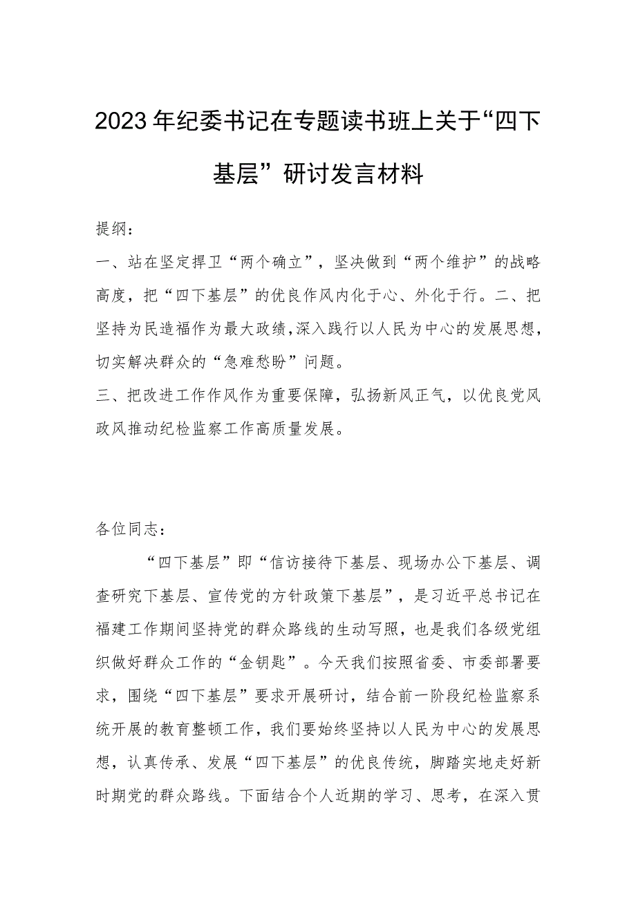 2023年纪委书记在专题读书班上关于“四下基层”研讨发言材料.docx_第1页