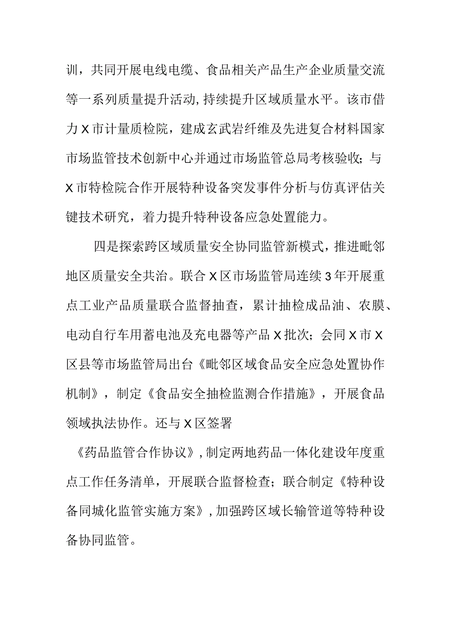 X市场监管部门聚焦品质主导战略做好质量基础共建工作新亮点.docx_第3页