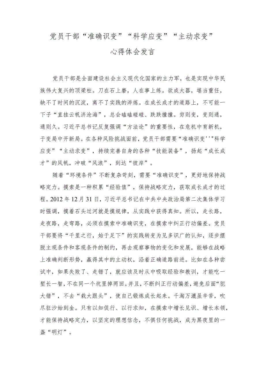 （2篇）2023年党员干部 “准确识变”“科学应变”“主动求变”心得体会发言.docx_第1页