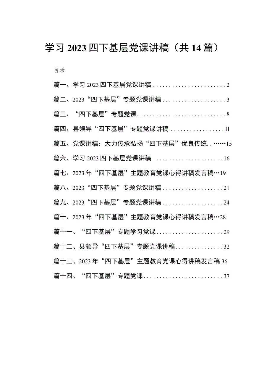 学习四下基层党课讲稿（共14篇）.docx_第1页