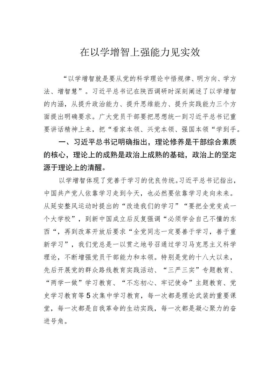 在以学增智上强能力见实效 .docx_第1页