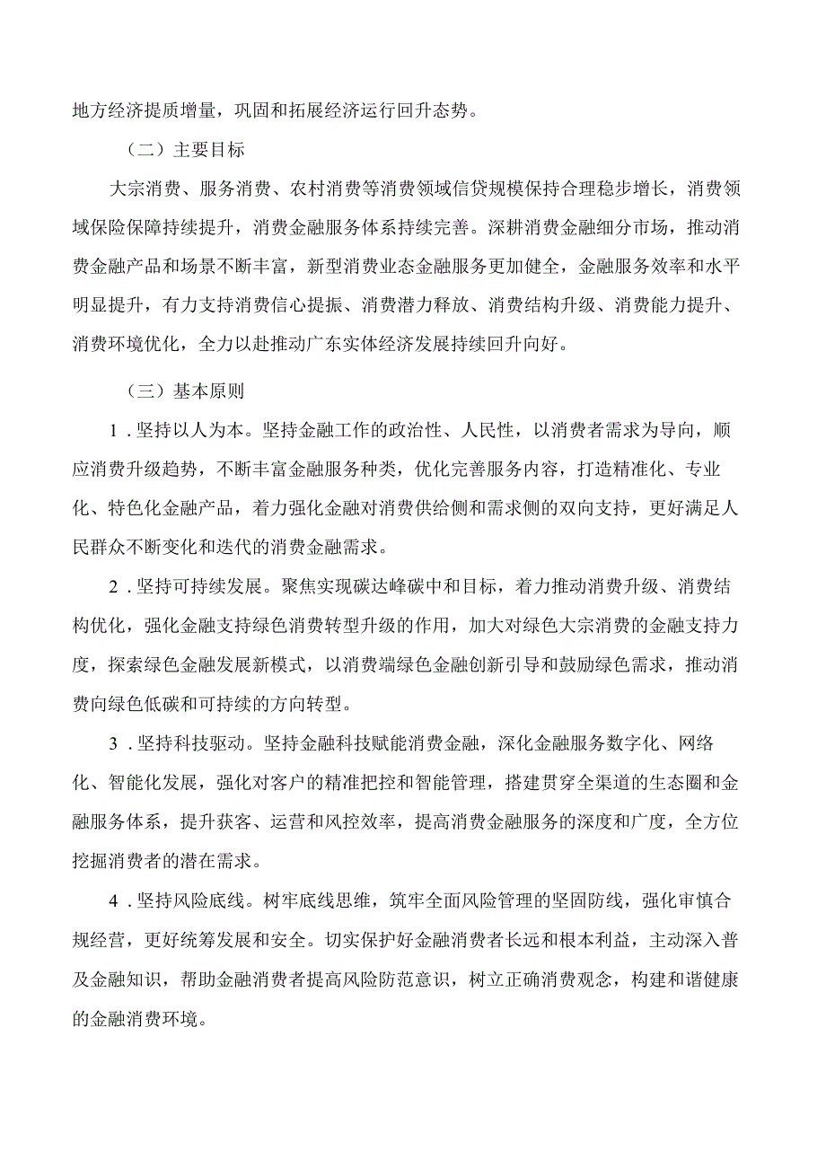 国家金融监督管理总局广东监管局印发《关于推动广东银行业保险业支持消费恢复和提质升级 助力扩大内需的指导意见》的通知.docx_第2页