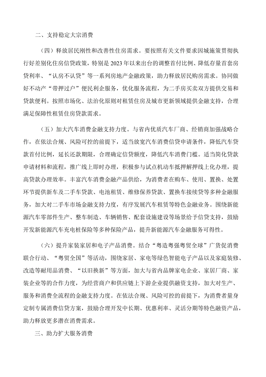 国家金融监督管理总局广东监管局印发《关于推动广东银行业保险业支持消费恢复和提质升级 助力扩大内需的指导意见》的通知.docx_第3页