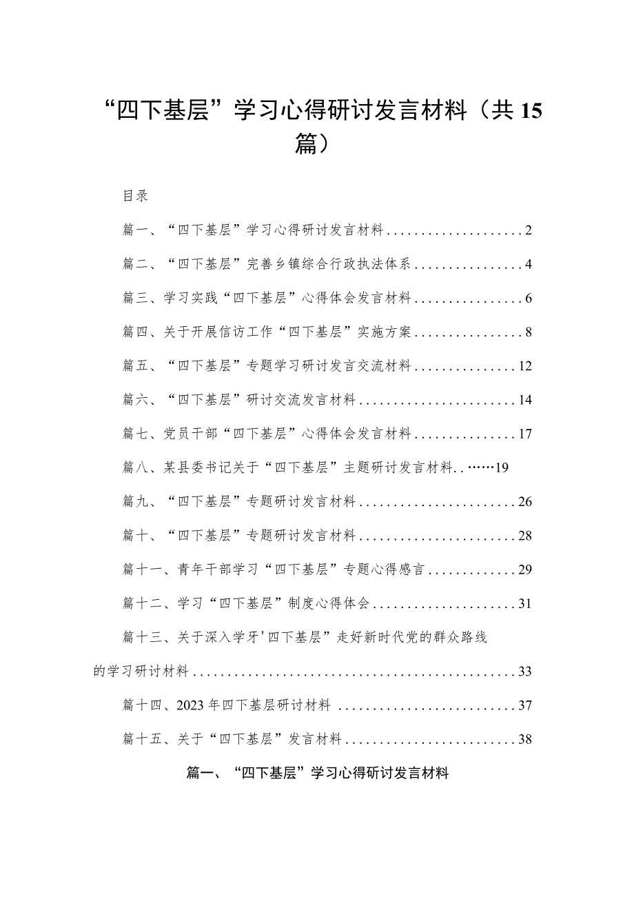 “四下基层”学习心得研讨发言材料范文15篇供参考.docx_第1页