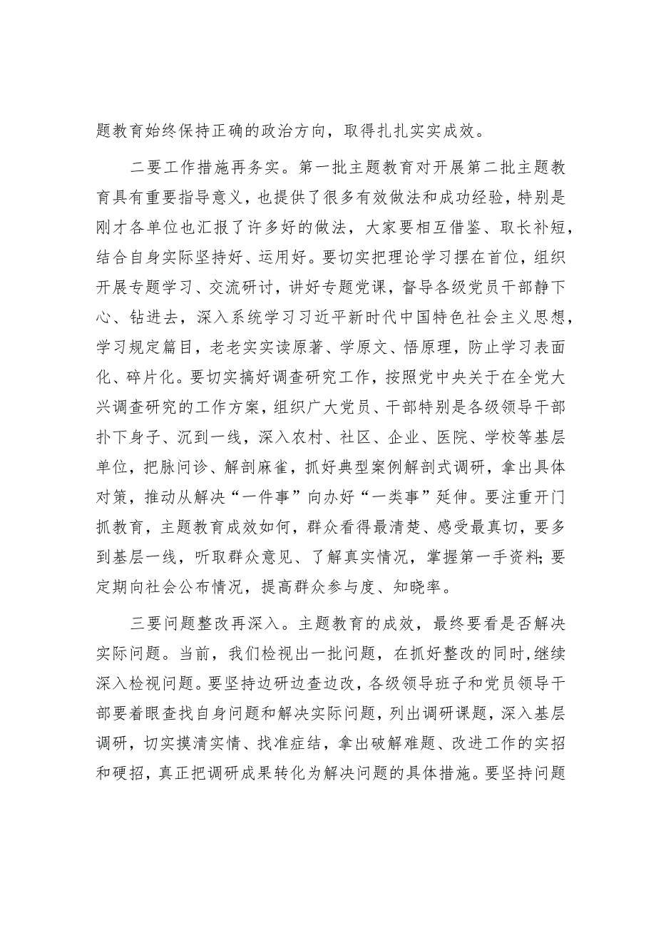 在主题教育阶段性总结推进会上的主持讲话精选合辑.docx_第2页