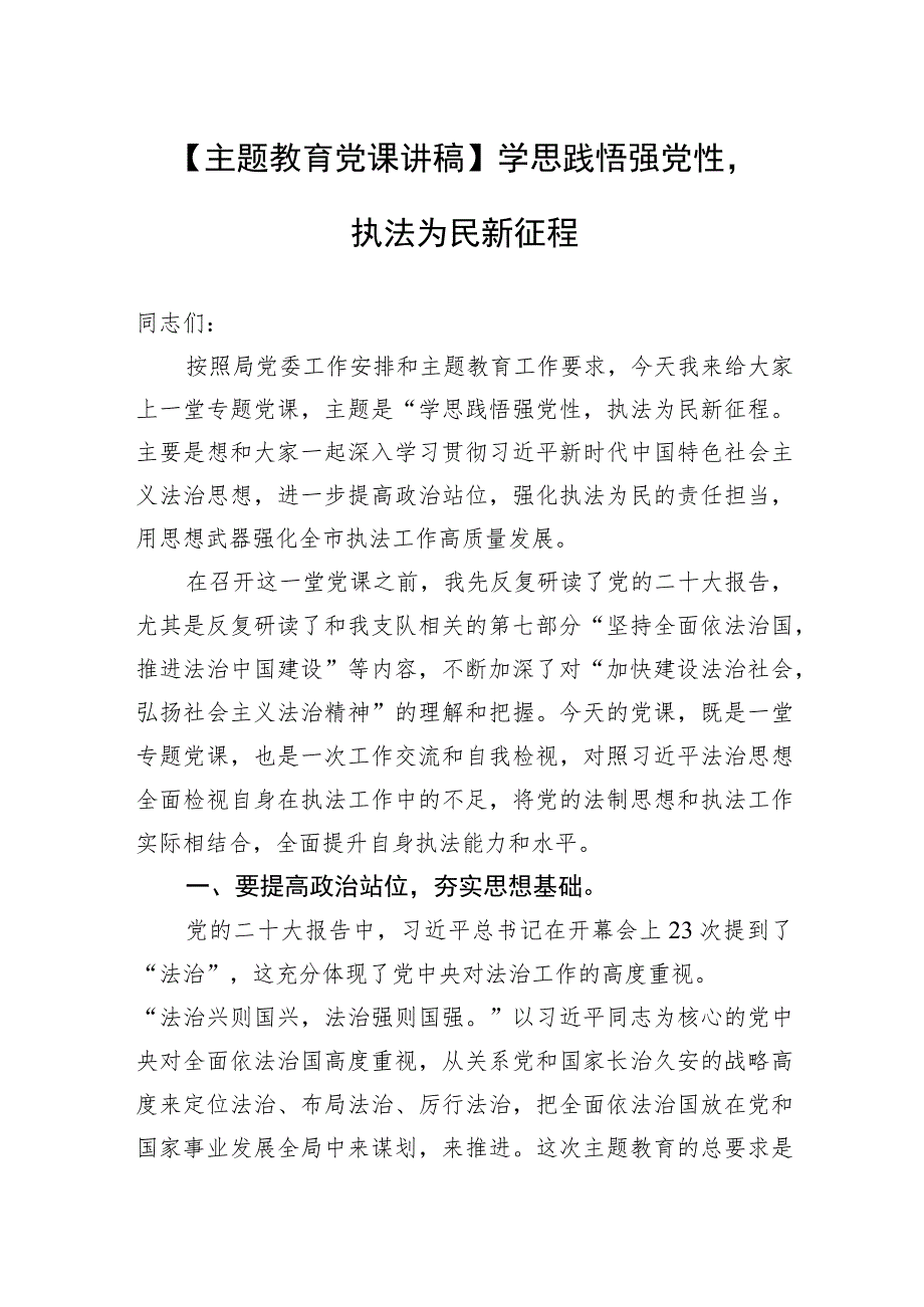 【主题教育党课讲稿】学思践悟强党性执法为民新征程.docx_第1页