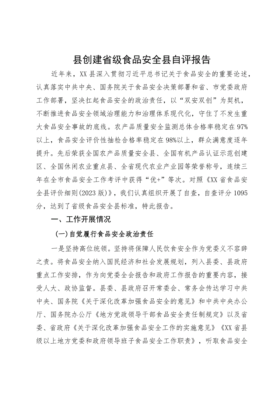 县创建省级食品安全县自评报告.docx_第1页