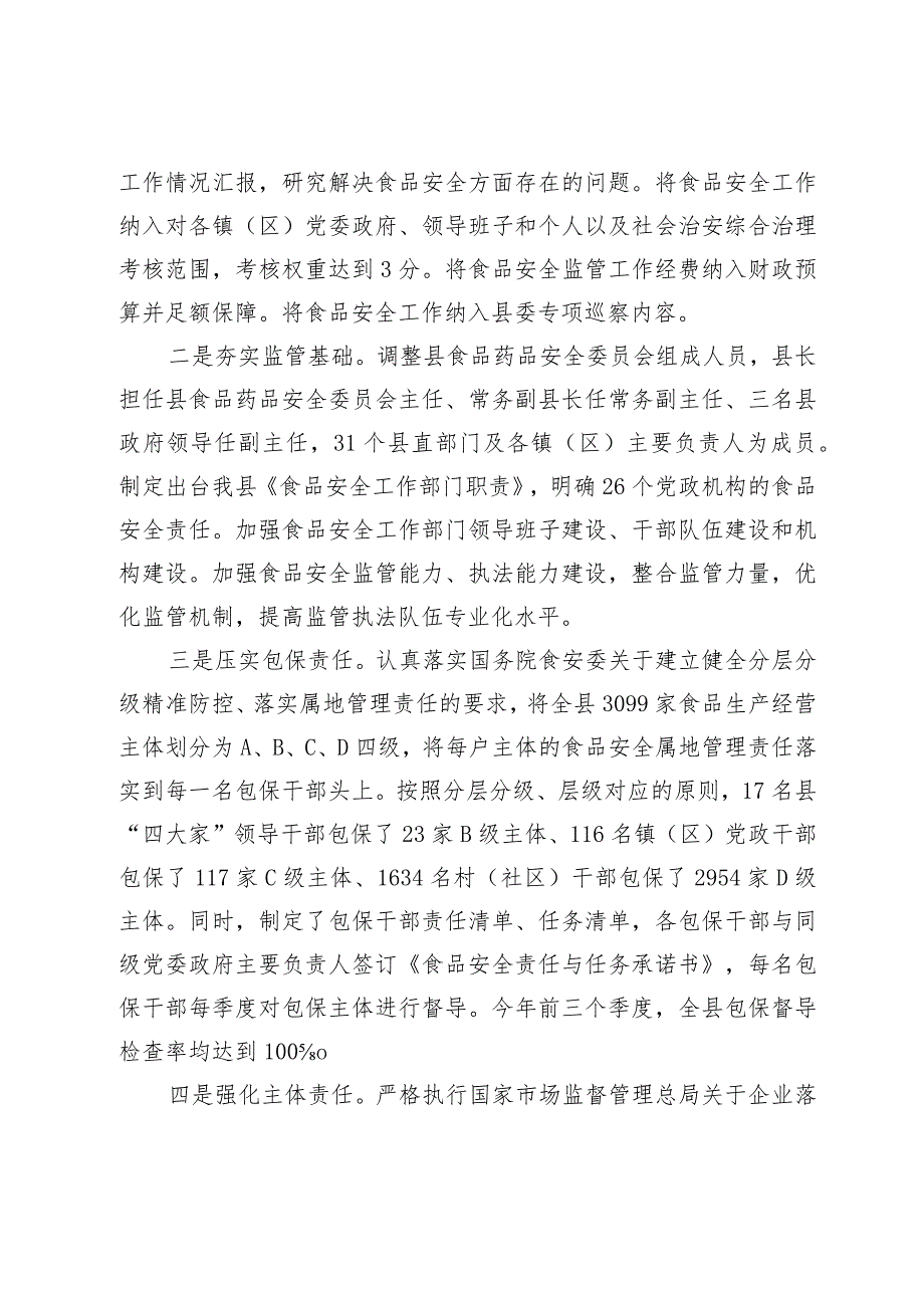 县创建省级食品安全县自评报告.docx_第2页