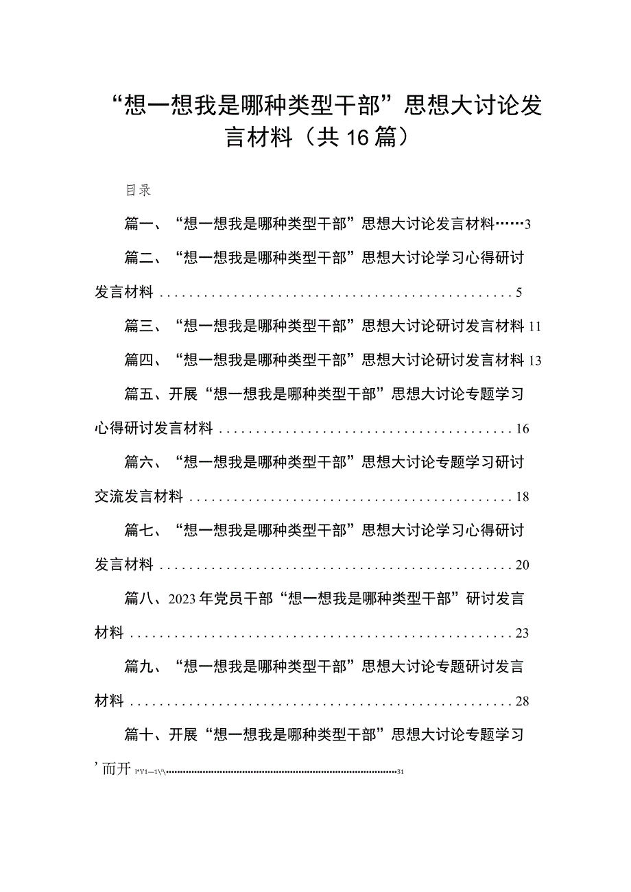 “想一想我是哪种类型干部”思想大讨论发言材料16篇供参考.docx_第1页