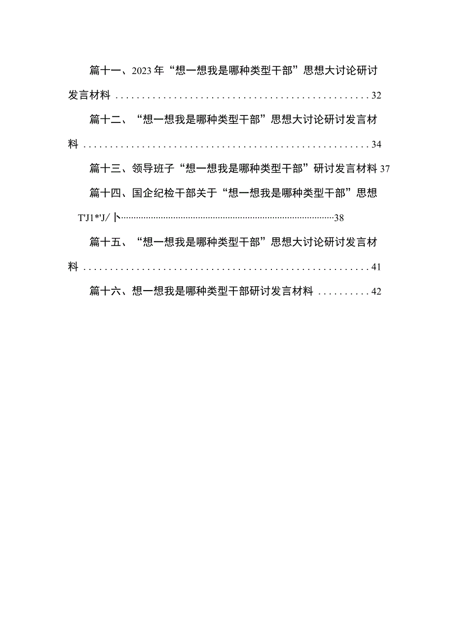 “想一想我是哪种类型干部”思想大讨论发言材料16篇供参考.docx_第2页