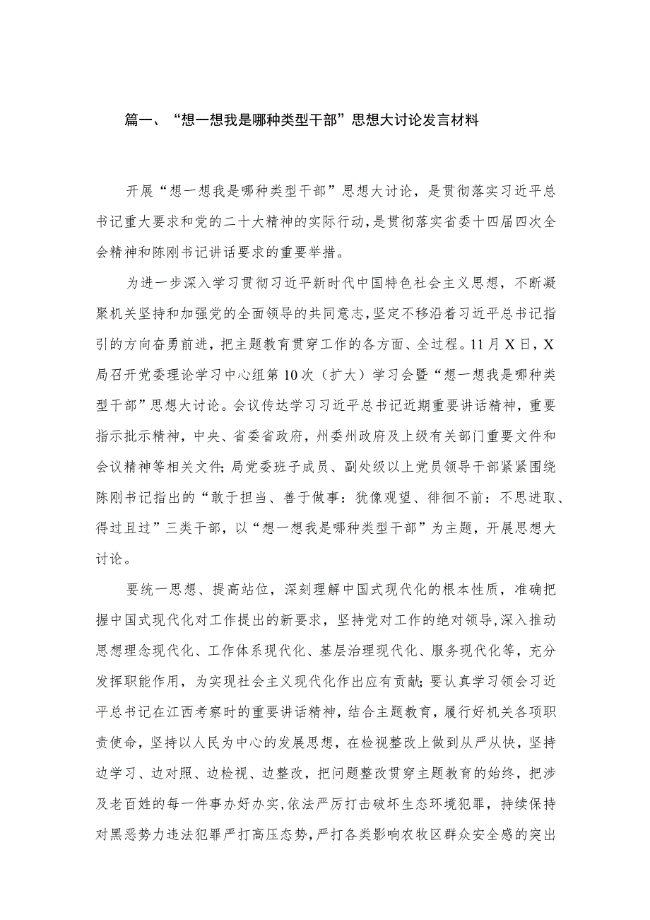 “想一想我是哪种类型干部”思想大讨论发言材料16篇供参考.docx_第3页