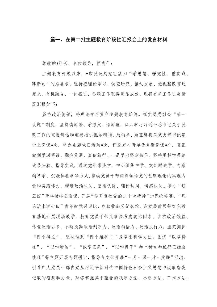 在第二批专题阶段性汇报会上的发言材料【10篇精选】供参考.docx_第2页