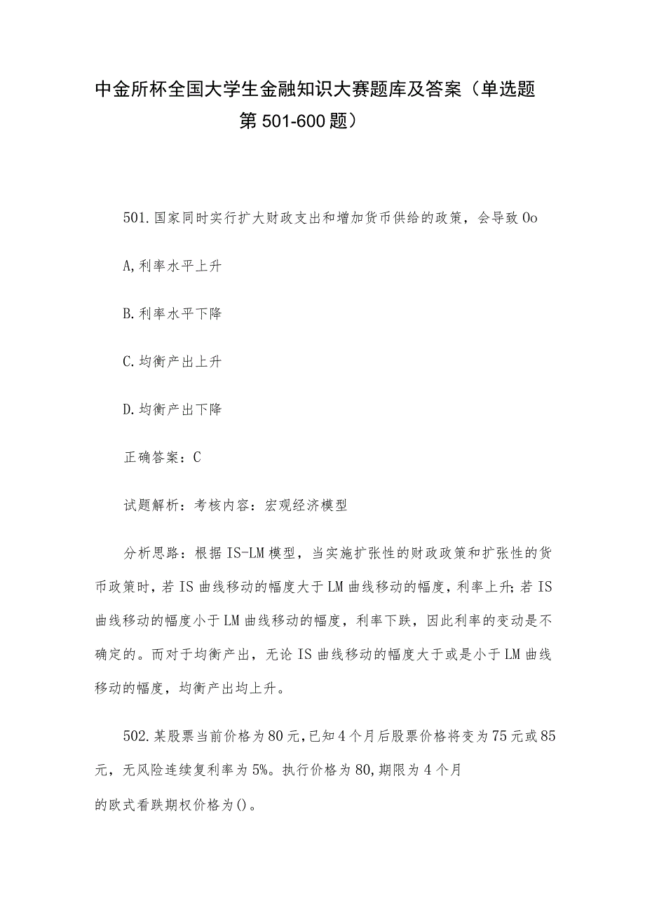 中金所杯全国大学生金融知识大赛题库及答案（单选题第501-600题）.docx_第1页