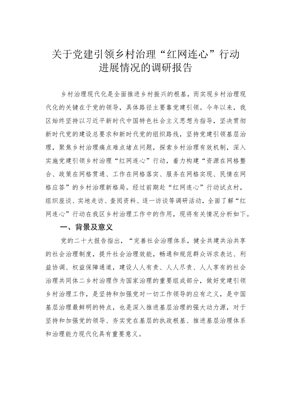 关于党建引领乡村治理“红网连心”行动进展情况的调研报告.docx_第1页