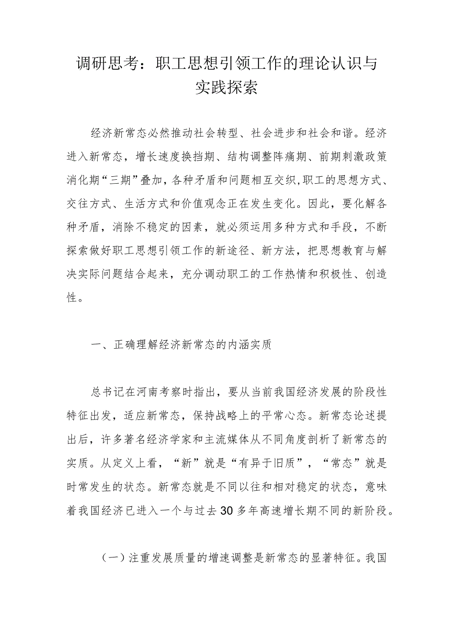 调研思考：职工思想引领工作的理论认识与实践探索.docx_第1页