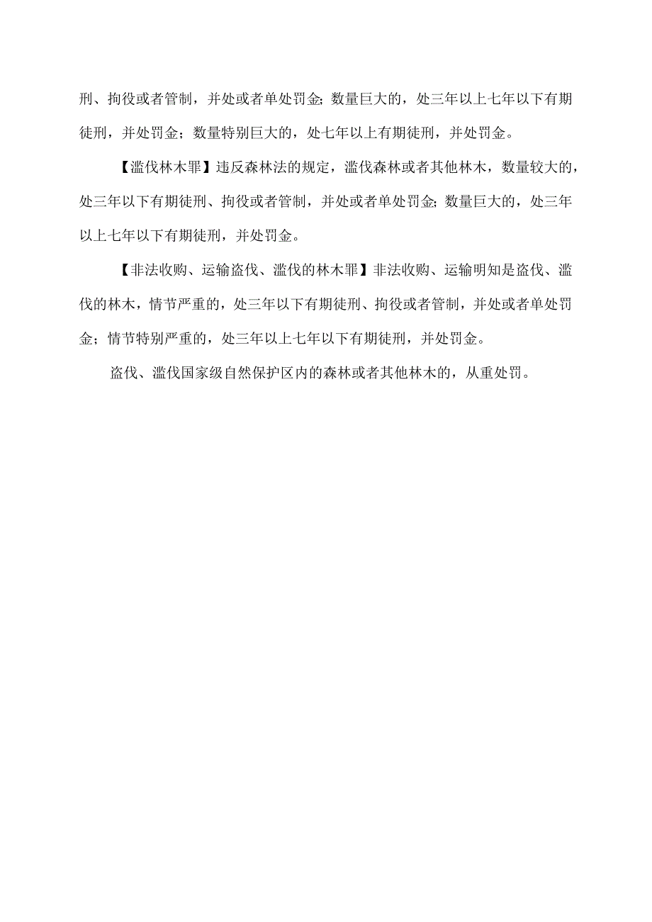 2023森林法罚款标准.docx_第2页