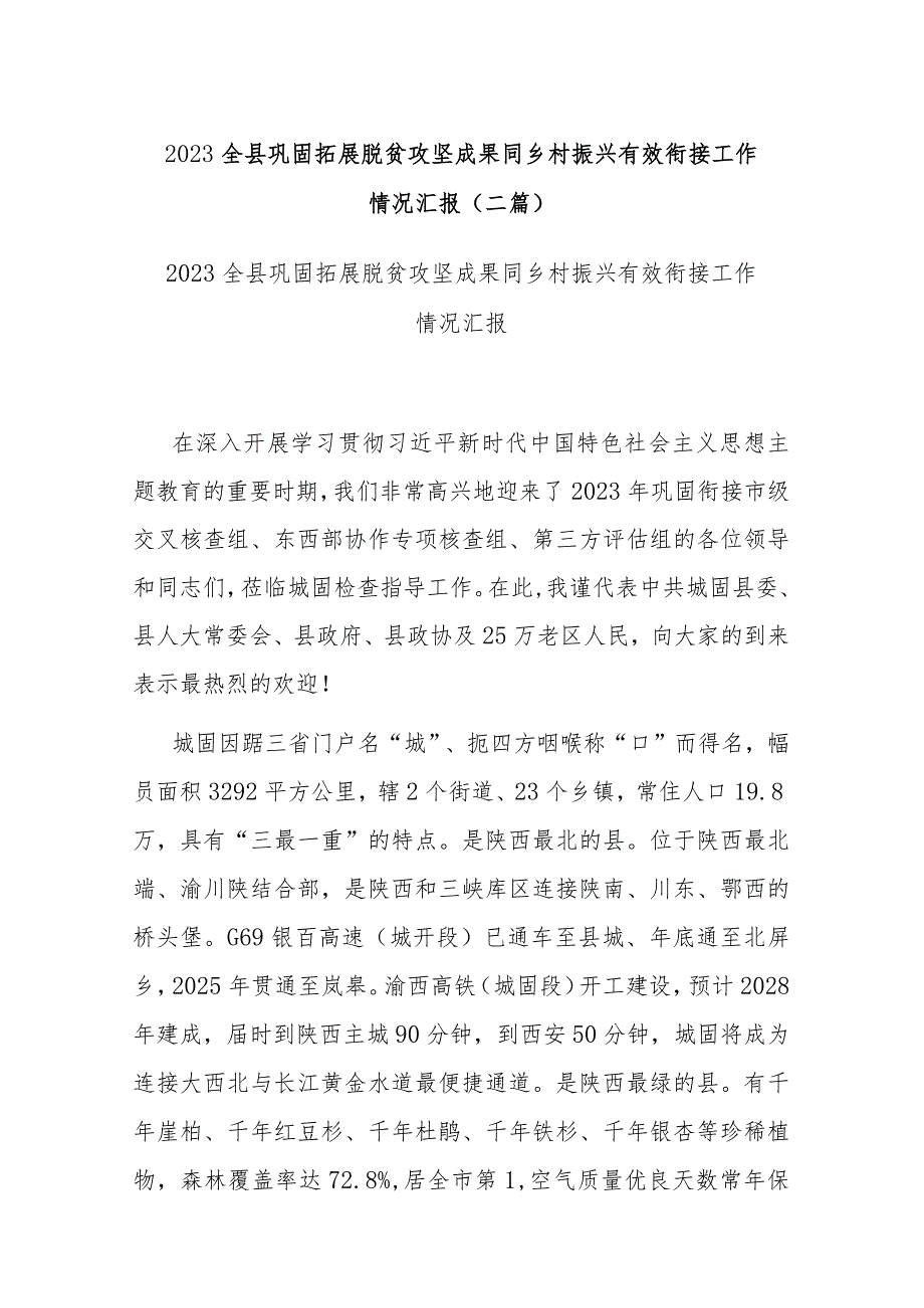 2023全县巩固拓展脱贫攻坚成果同乡村振兴有效衔接工作情况汇报(二篇).docx_第1页