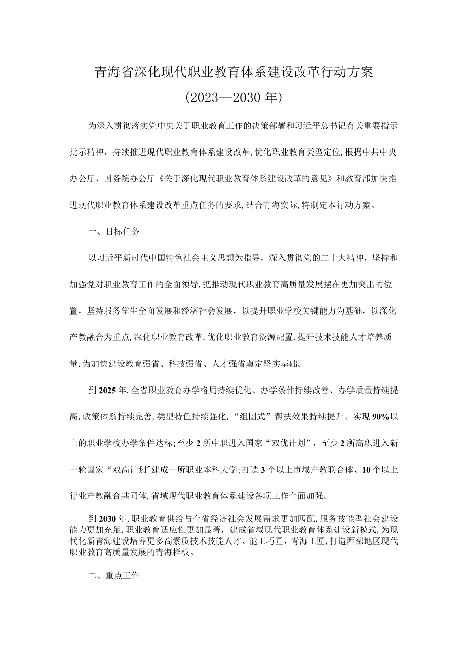 青海省深化现代职业教育体系建设改革行动方案(2023—2030年).docx_第1页