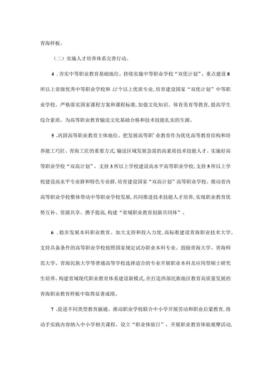 青海省深化现代职业教育体系建设改革行动方案(2023—2030年).docx_第3页