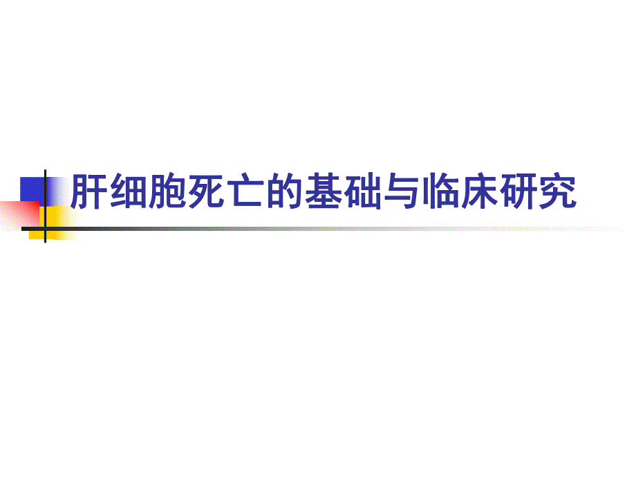 肝细胞死亡的基础与临床研究.ppt_第1页