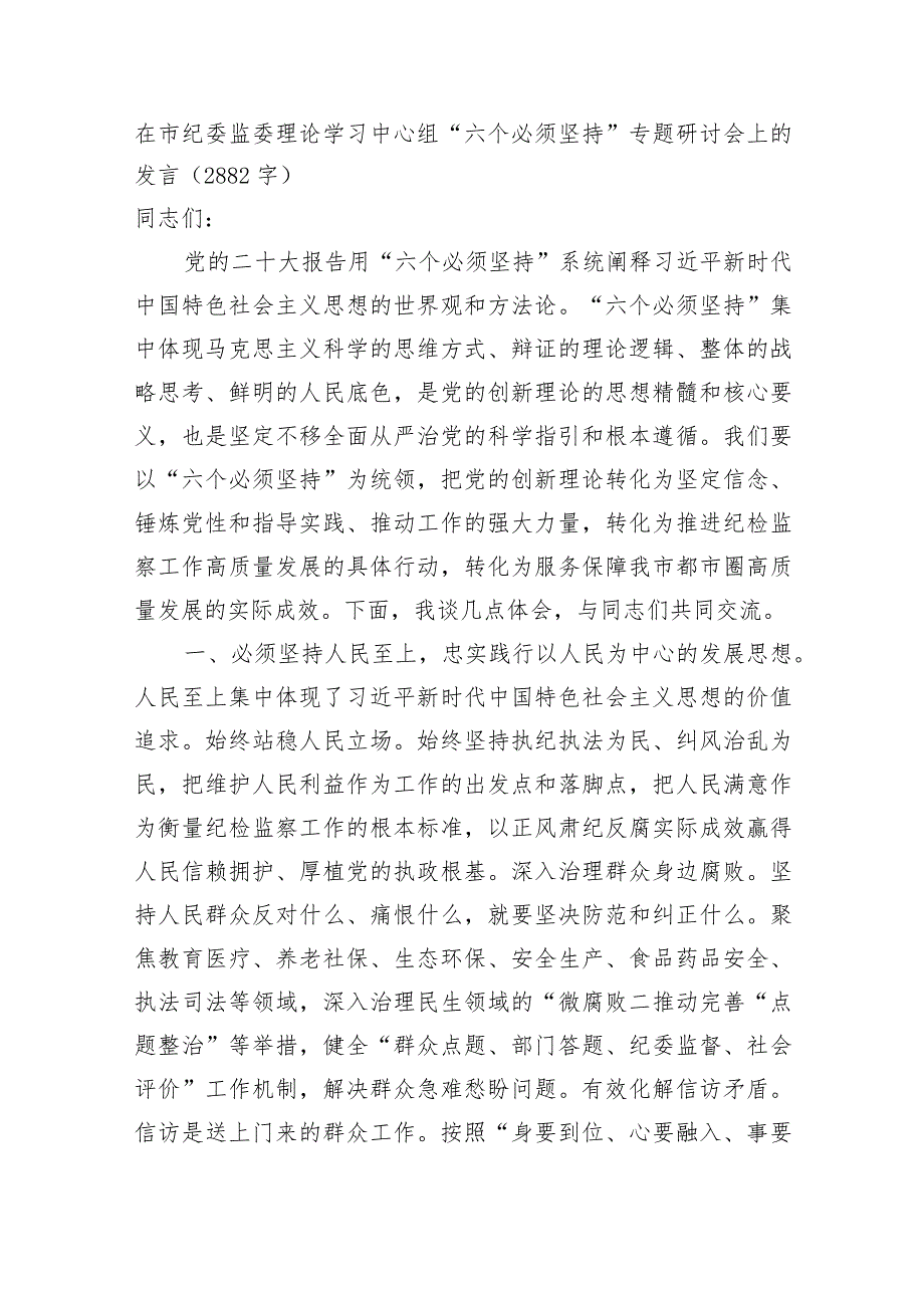 在市纪委监委理论学习中心组“六个必须坚持”专题研讨会上的发言.docx_第1页