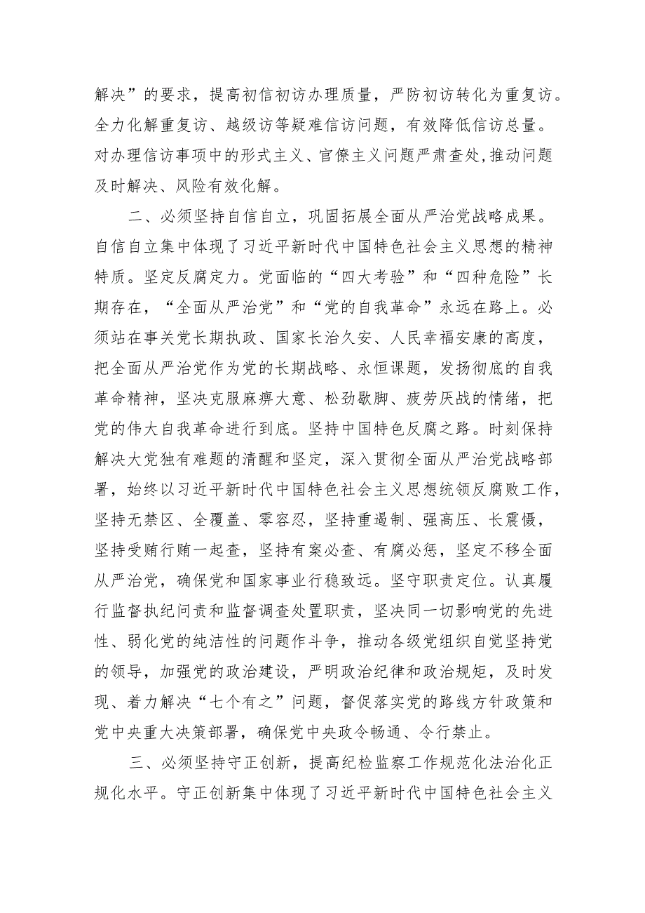 在市纪委监委理论学习中心组“六个必须坚持”专题研讨会上的发言.docx_第2页