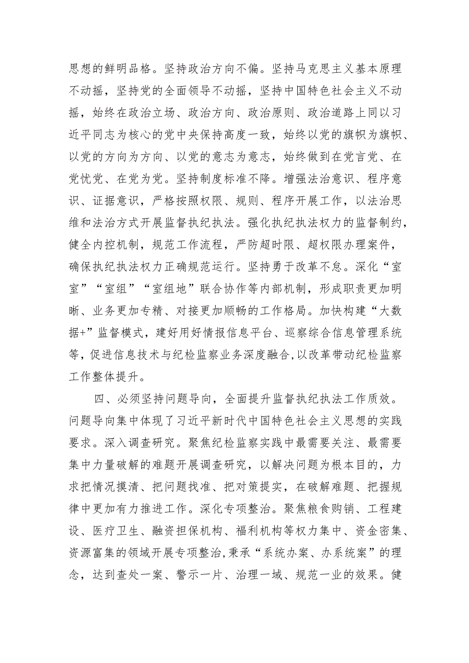 在市纪委监委理论学习中心组“六个必须坚持”专题研讨会上的发言.docx_第3页