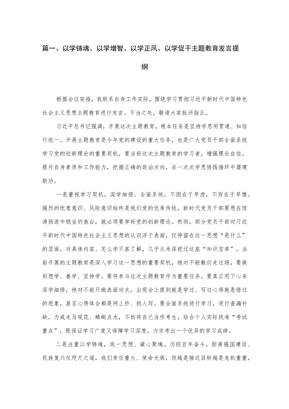 以学铸魂、以学增智、以学正风、以学促干专题发言提纲（共4篇）.docx_第2页