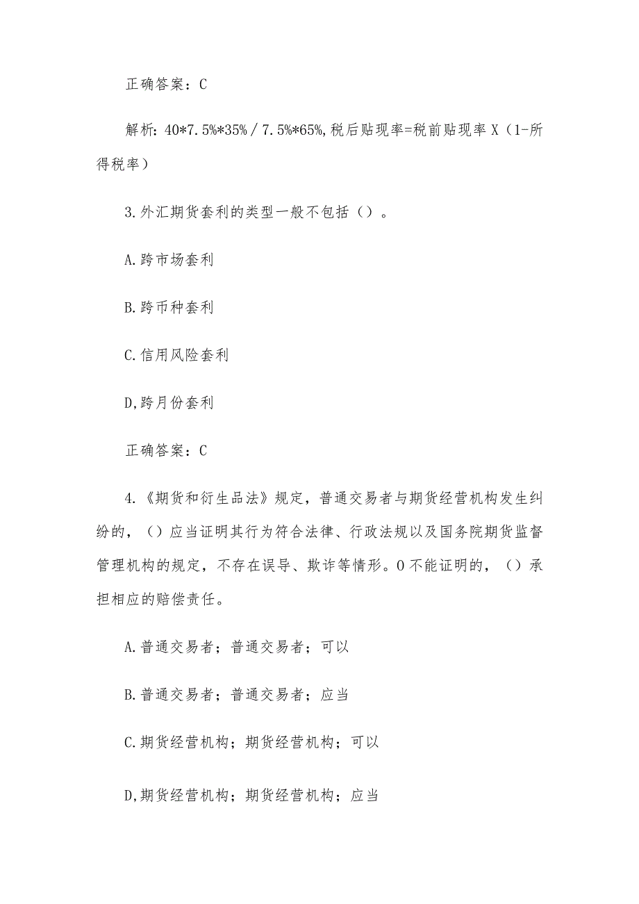 中金所杯全国大学生金融知识大赛题库及答案（单选题第1-100题）.docx_第2页