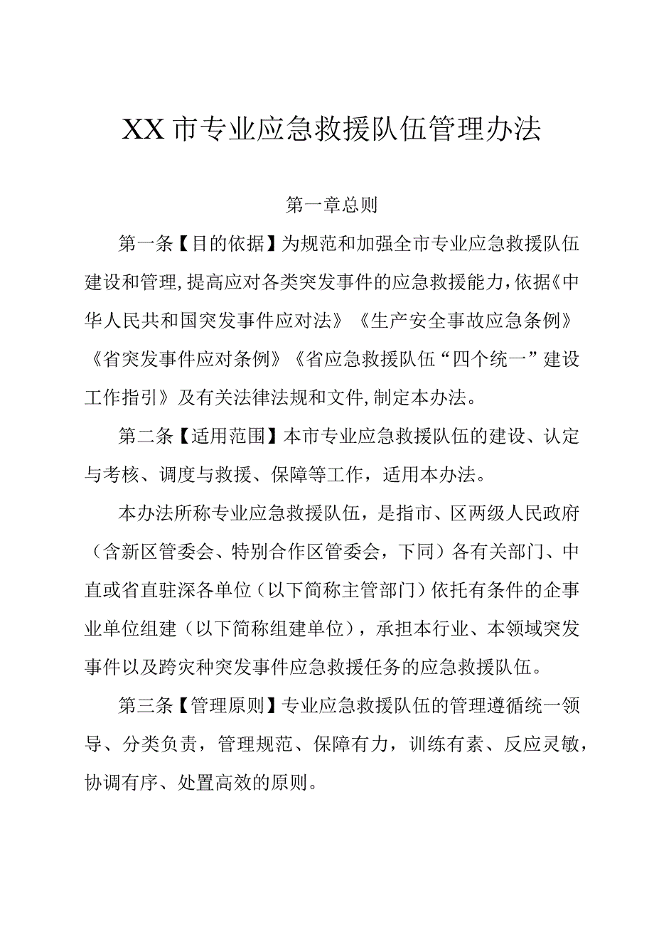 XX市专业应急救援队伍管理办法.docx_第1页