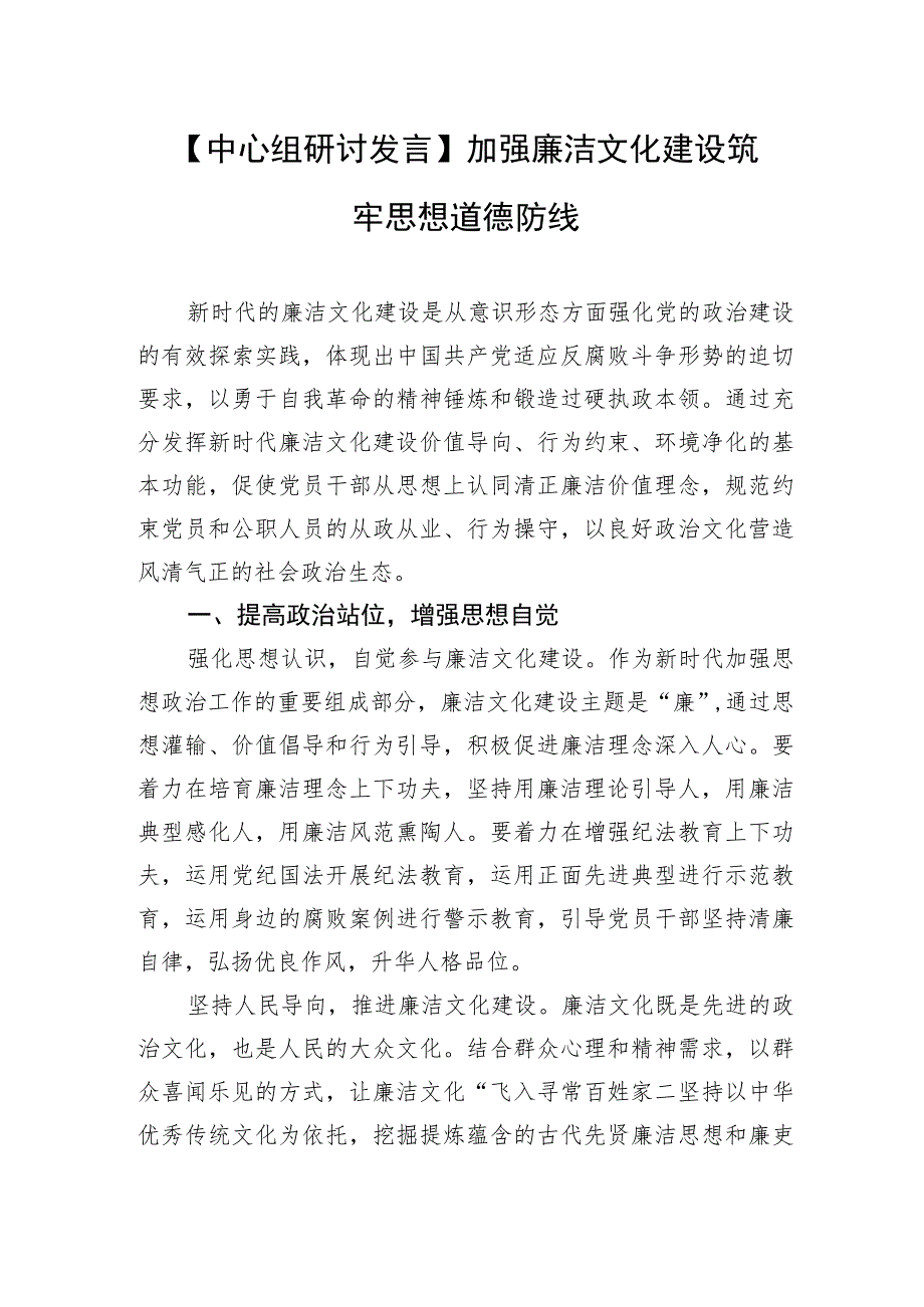 【中心组研讨发言】加强廉洁文化建设筑牢思想道德防线.docx_第1页