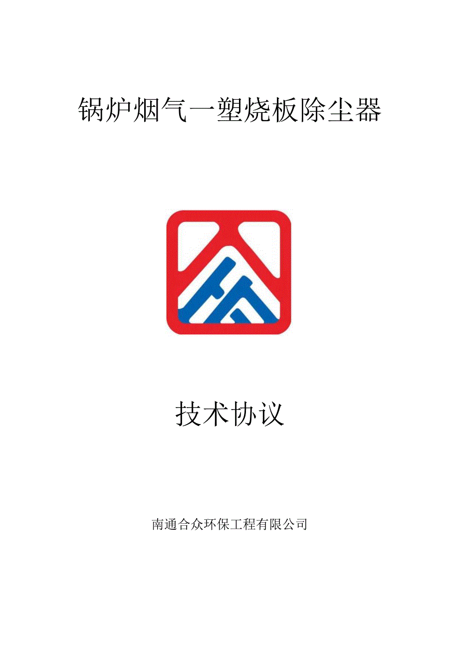 塑烧板除尘器技术文件.docx_第1页