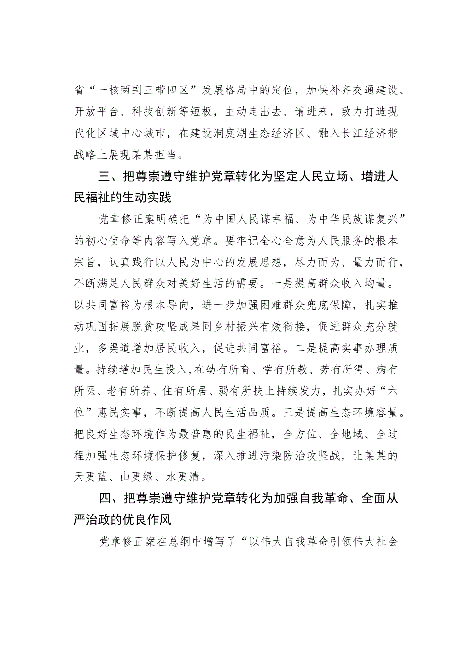 专题党课讲稿：把尊崇遵守维护党章落实到工作各领域全过程.docx_第3页