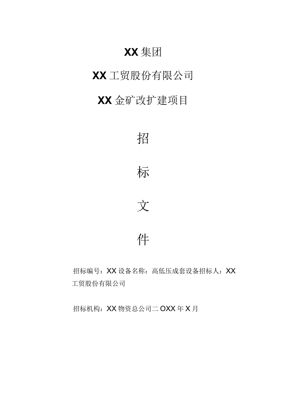 XX工贸股份有限公司XX金矿改扩建项目高低压成套设备招标文件（202X年）.docx_第1页