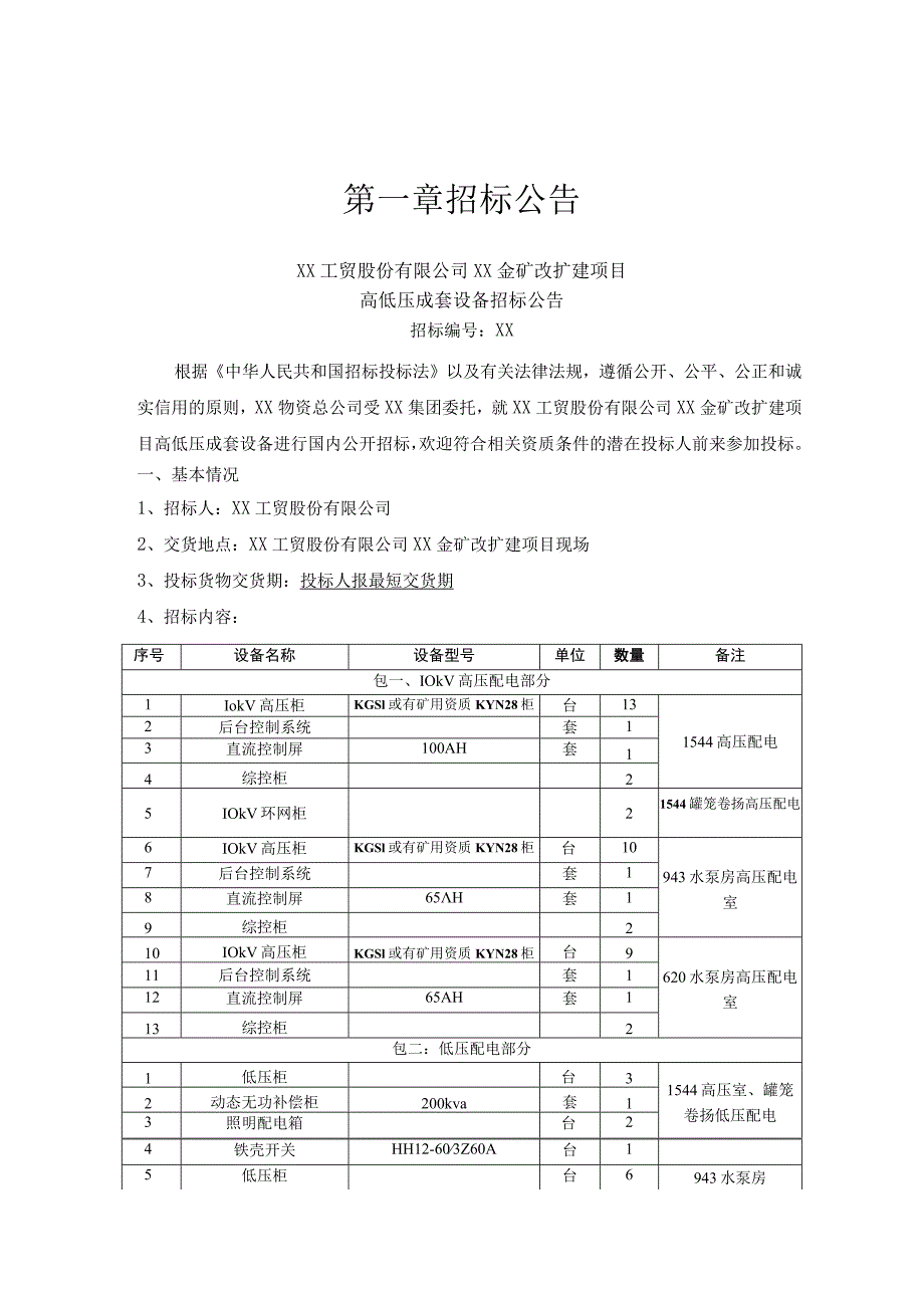 XX工贸股份有限公司XX金矿改扩建项目高低压成套设备招标文件（202X年）.docx_第3页